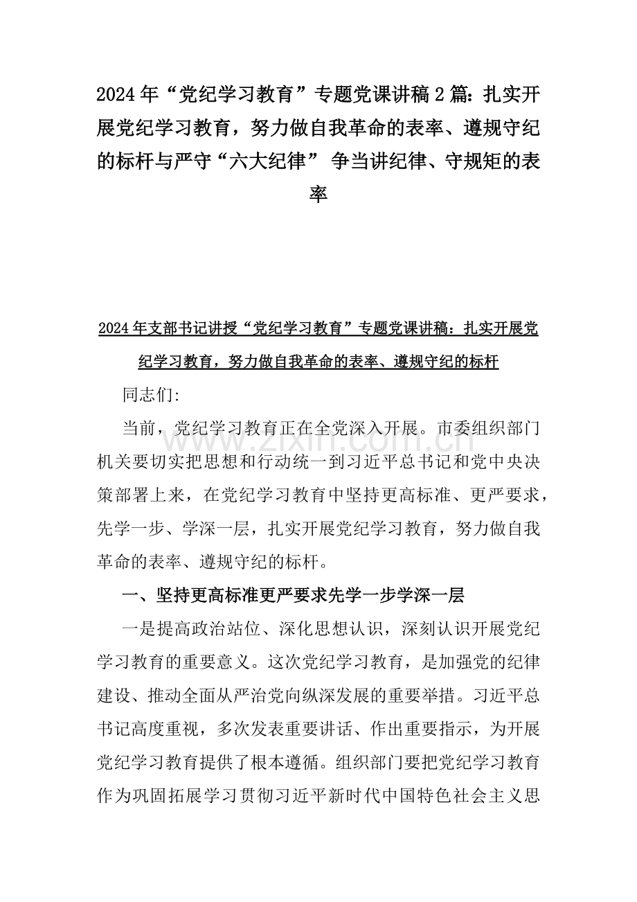 2024年“党纪学习教育”专题党课讲稿2篇：扎实开展党纪学习教育努力做自我革命的表率、遵规守纪的标杆与严守“六大纪律” 争当讲纪律、守规矩的表率.docx_第1页