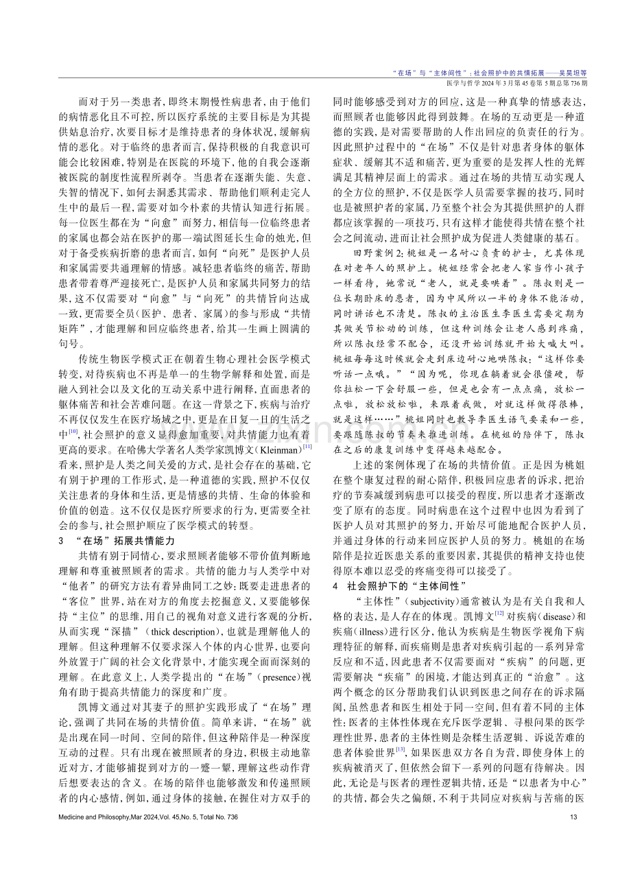 “在场”与“主体间性”：社会照护中的共情拓展.pdf_第3页