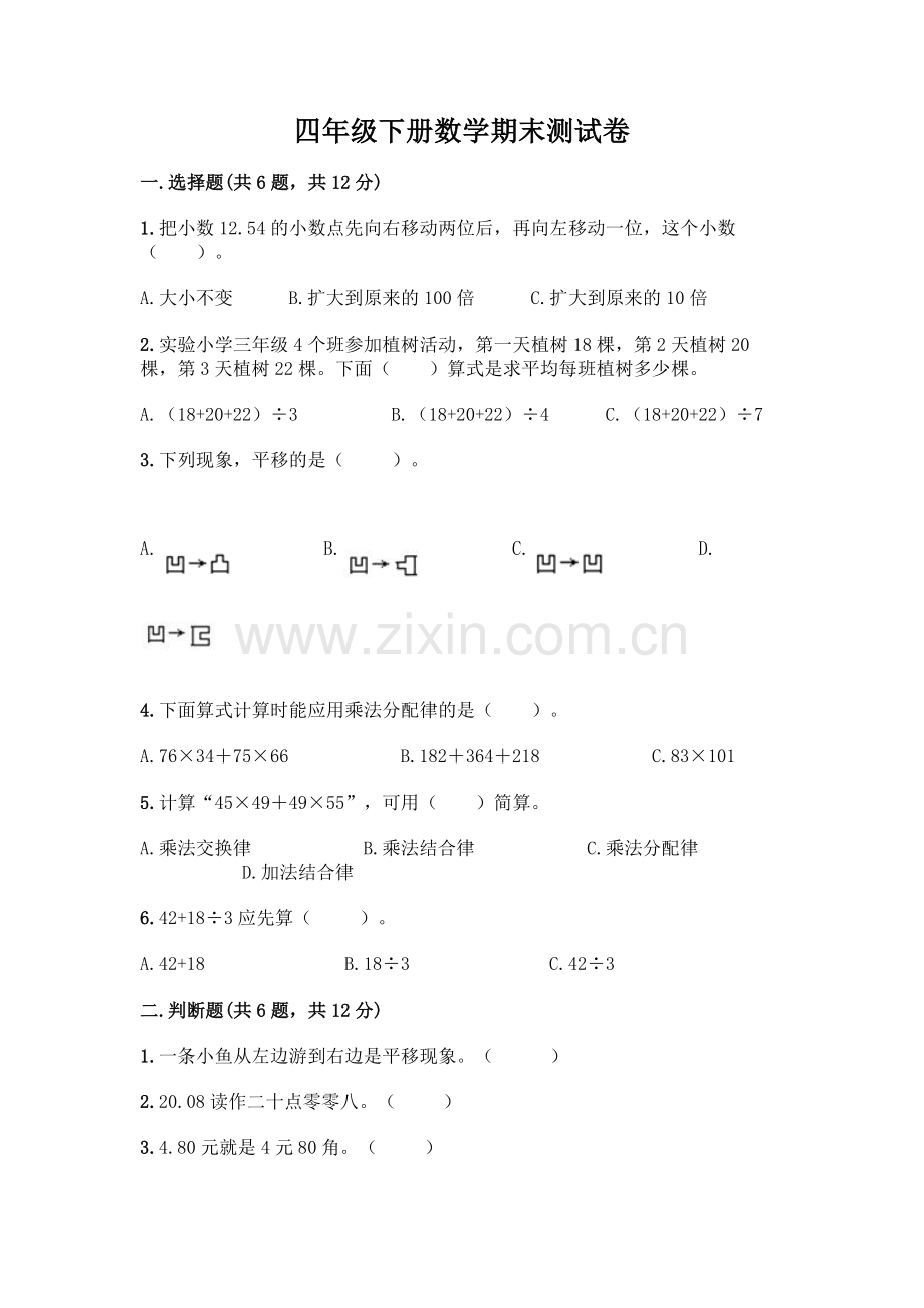 四年级下册数学期末测试卷加答案(名师系列).docx_第1页