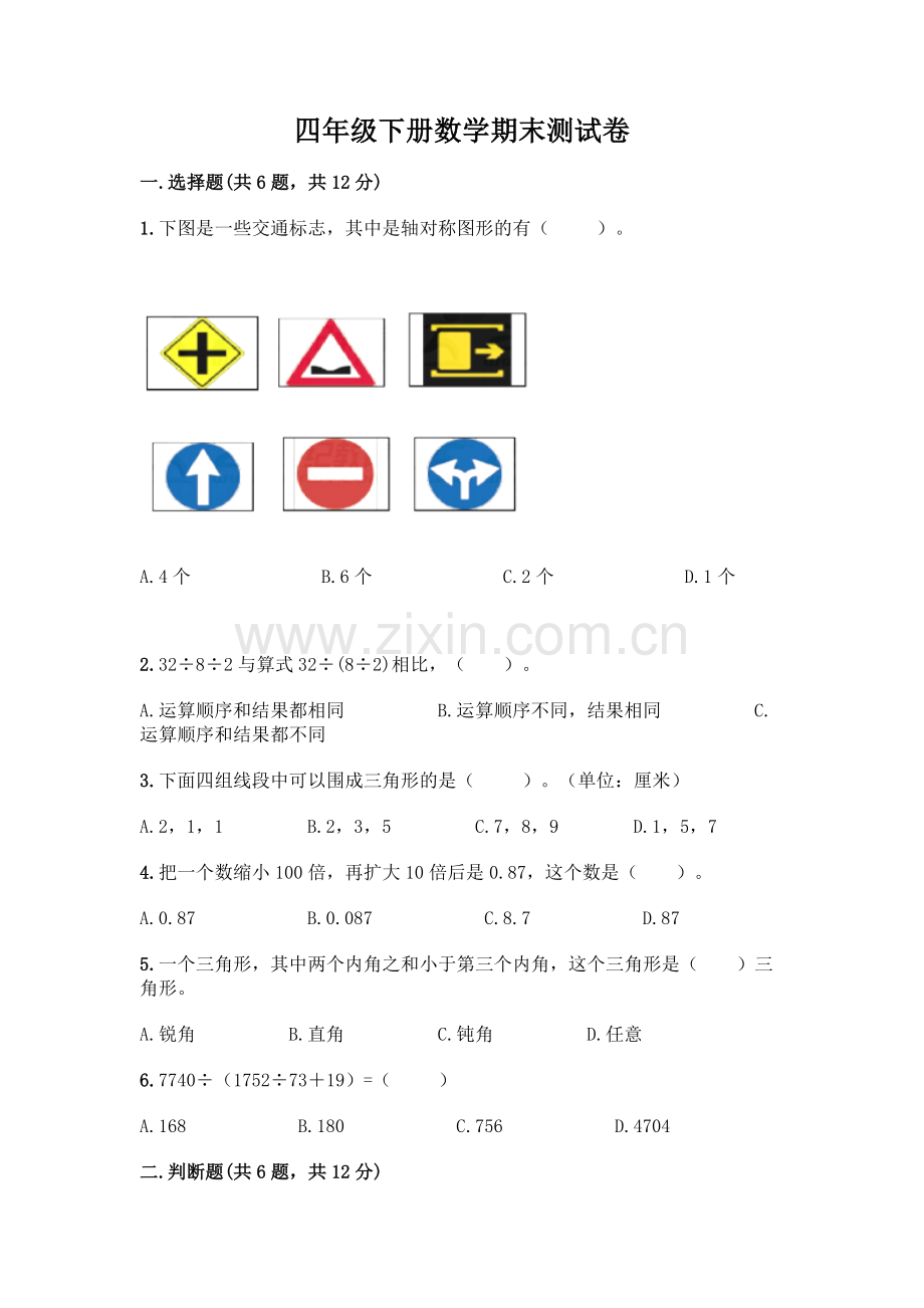 四年级下册数学期末测试卷【考点提分】.docx_第1页