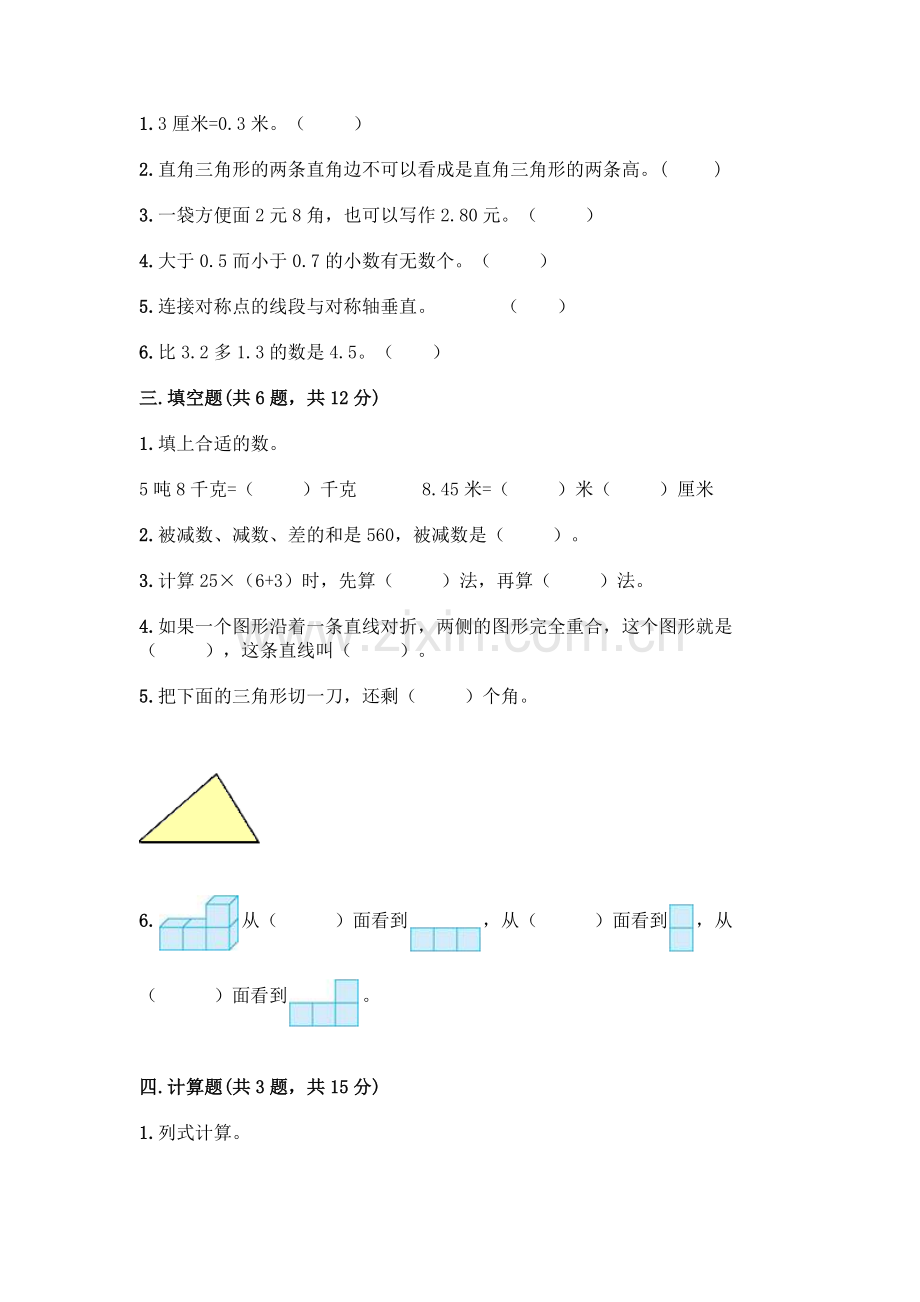 四年级下册数学期末测试卷【考点提分】.docx_第2页