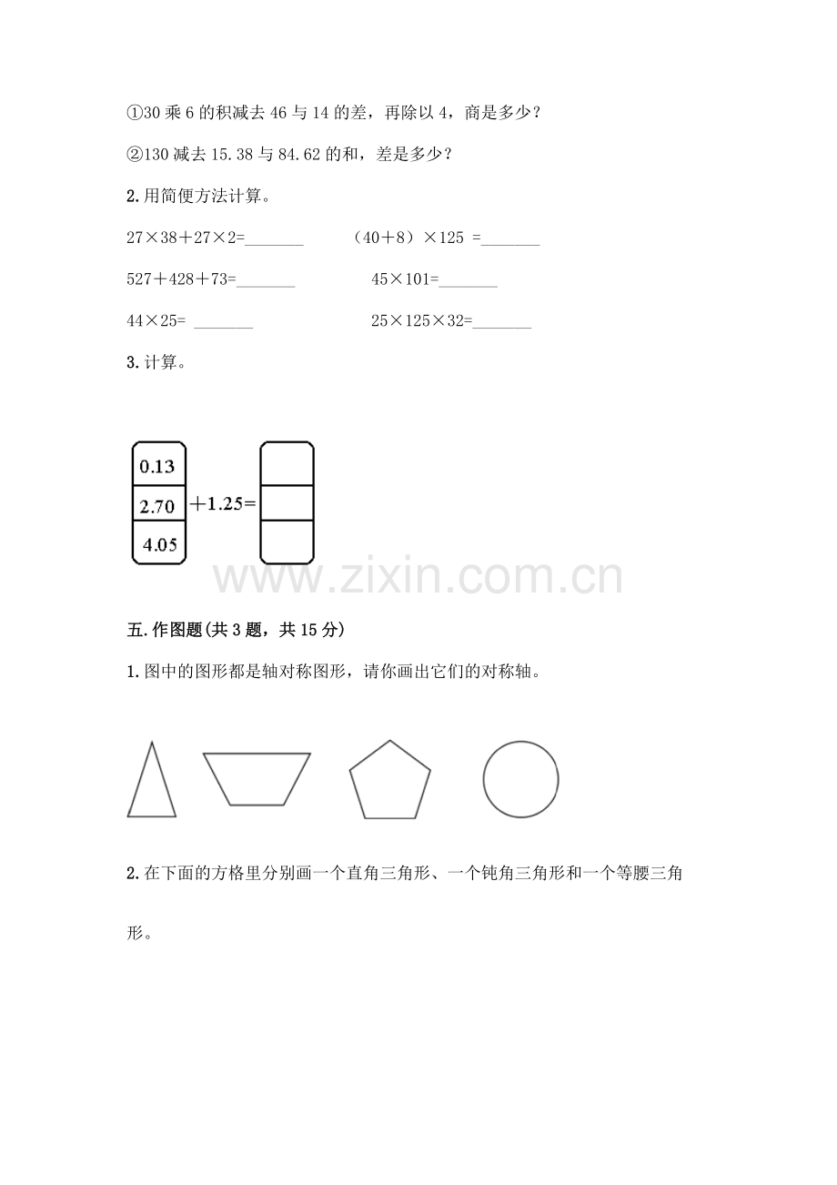 四年级下册数学期末测试卷【考点提分】.docx_第3页