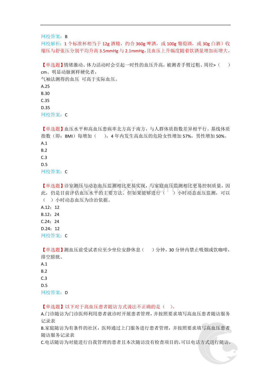 健康管理师-专业技能复习题带解析5-第五讲.doc_第2页