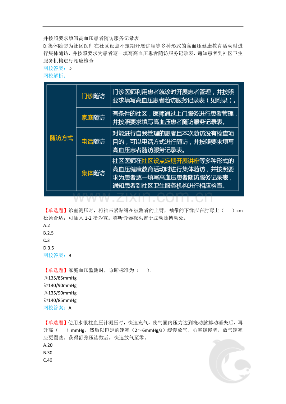 健康管理师-专业技能复习题带解析5-第五讲.doc_第3页