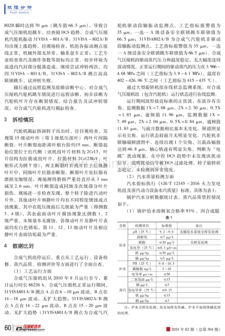 甲醇合成气压缩机汽轮机转子叶片断裂分析及处理措施.pdf_第2页