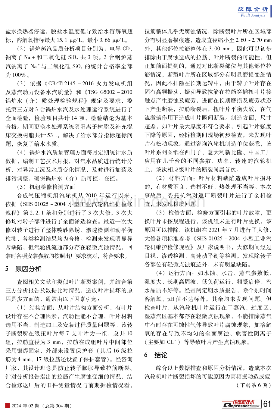 甲醇合成气压缩机汽轮机转子叶片断裂分析及处理措施.pdf_第3页