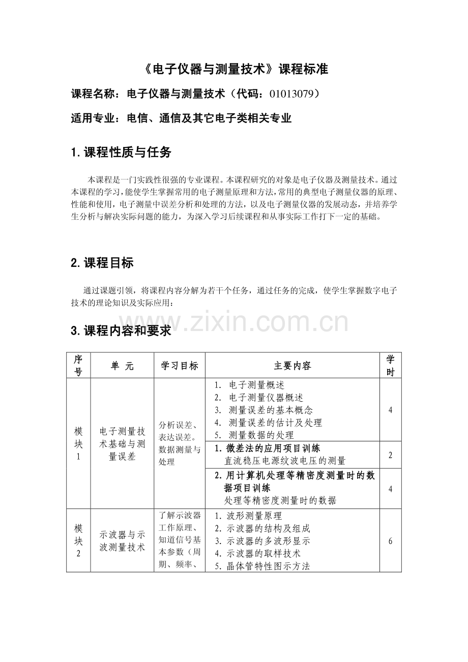 《电子仪器与测量技术》课程标准.pdf_第1页