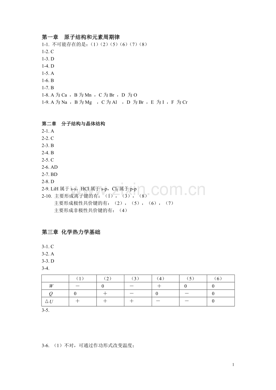 无机化学课后习题答案.doc_第1页