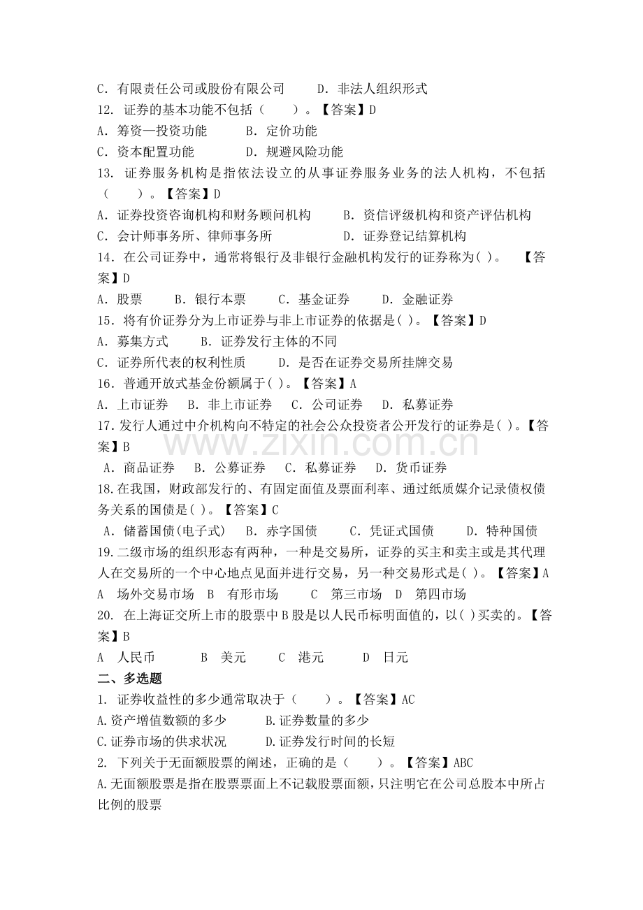 证券投资基础题库思考与练习题答案同步训练课后习题章节练习题带答案章末测试题复习题1-13章全.doc_第2页