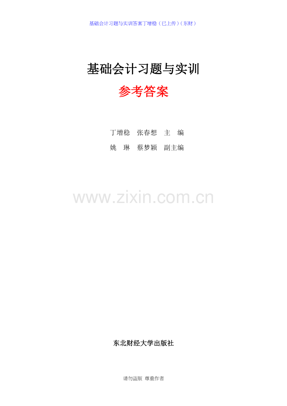 基础会计习题与实训答案丁增稳(已上传)(东财).doc_第2页