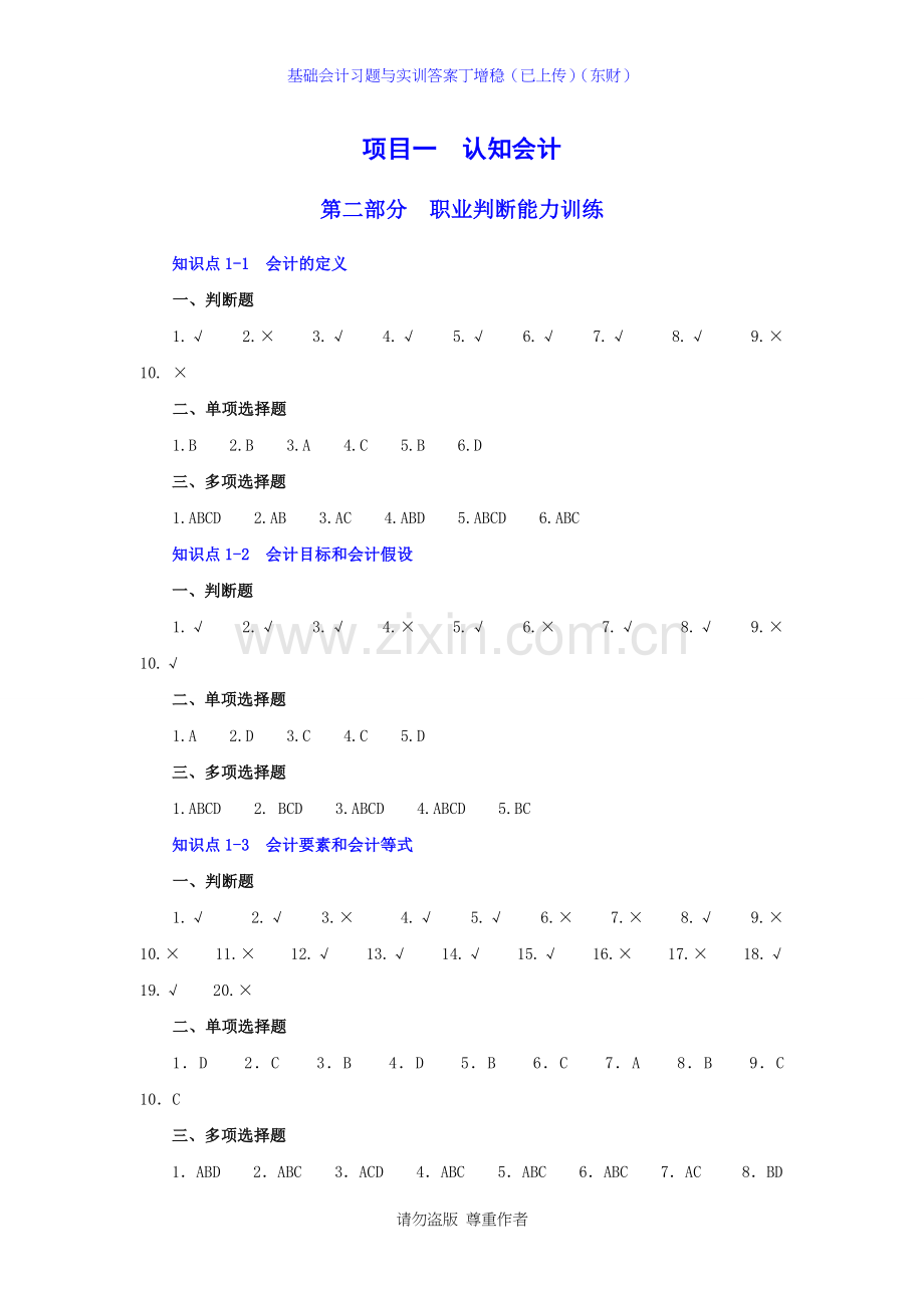 基础会计习题与实训答案丁增稳(已上传)(东财).doc_第3页