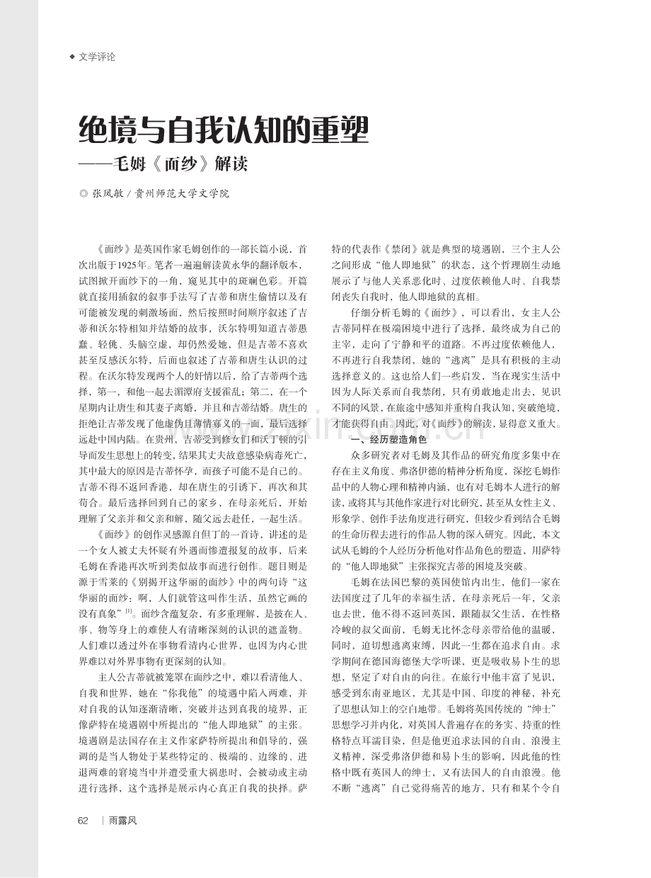 绝境与自我认知的重塑——毛姆《面纱》解读.pdf_第1页