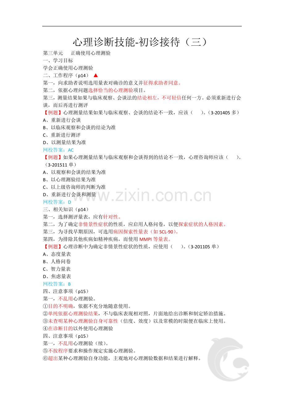心理咨询师考点归纳总结3-心理诊断技能-初诊接待(三).doc_第1页