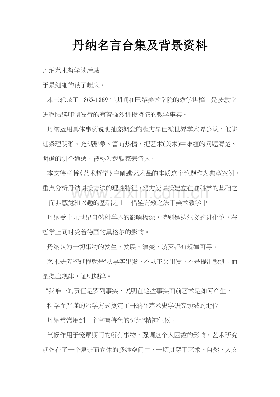 丹纳名言及背景资料.docx_第1页