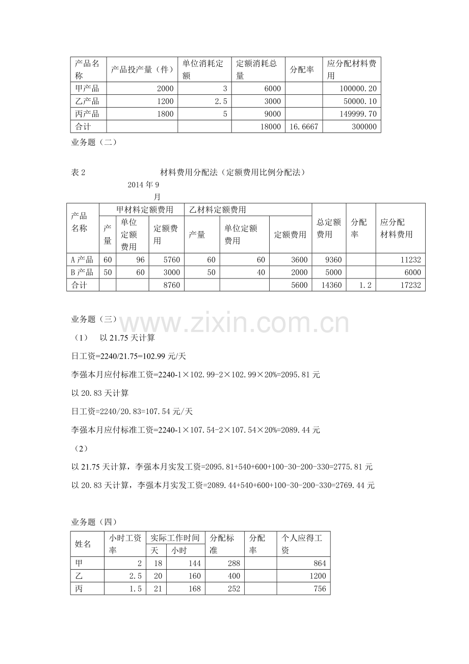 成本核算实务全书习题答案.doc_第2页