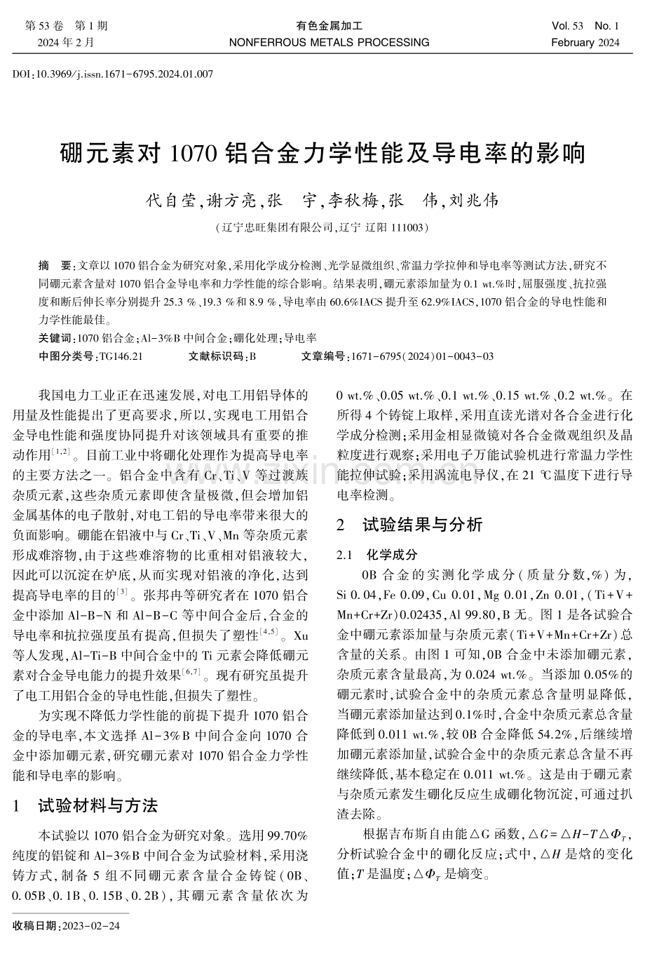 硼元素对1070铝合金力学性能及导电率的影响.pdf_第1页