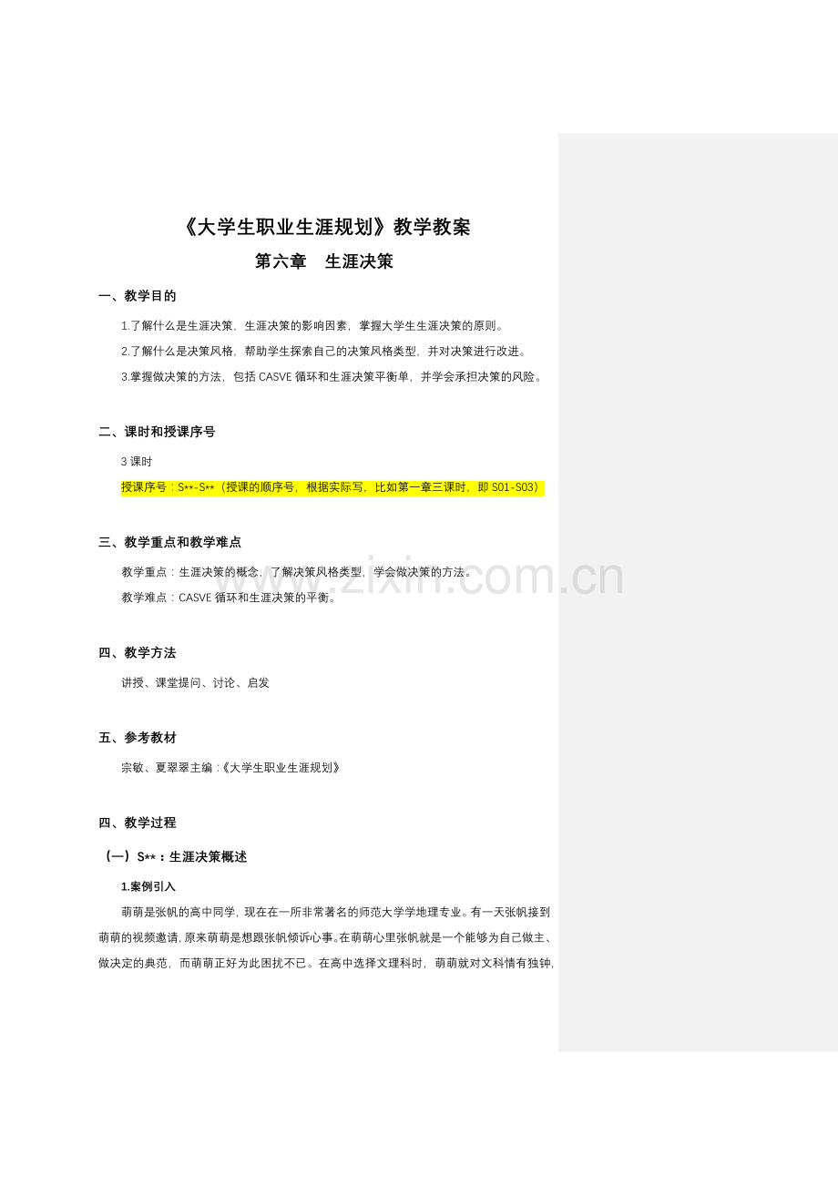 《大学生职业生涯规划》教学教案-第六章.docx_第1页