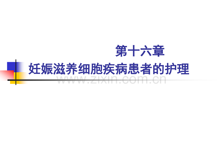 《妇产科护理学》PPT教程课件第16章-妊娠滋养细胞疾病患者的护理.pptx_第1页