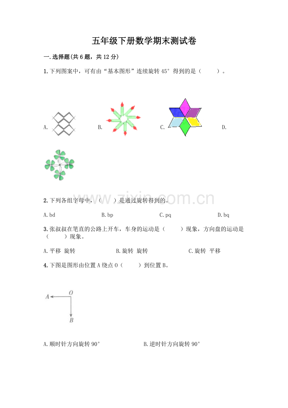 五年级下册数学期末测试卷附参考答案(模拟题).docx_第1页