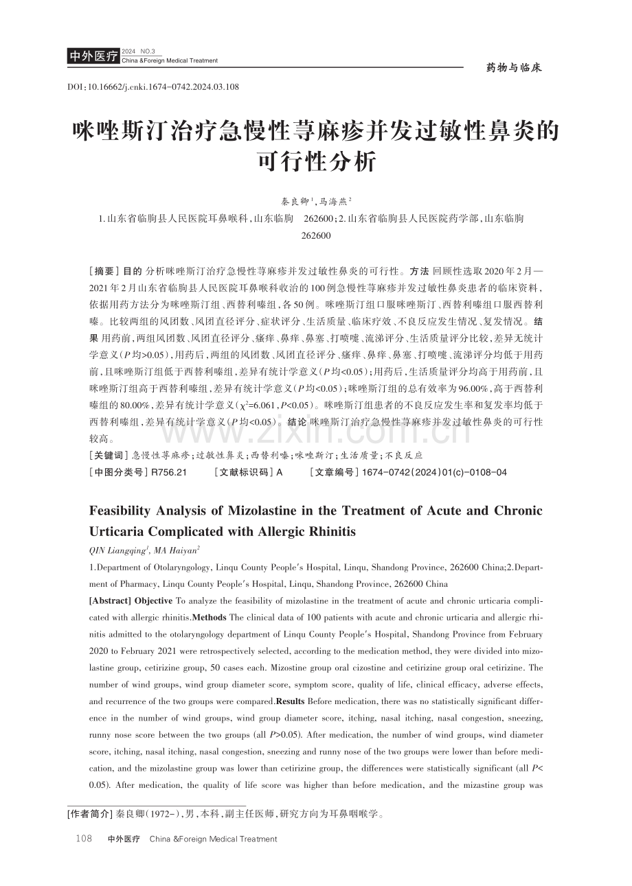 咪唑斯汀治疗急慢性荨麻疹并发过敏性鼻炎的可行性分析.pdf_第1页