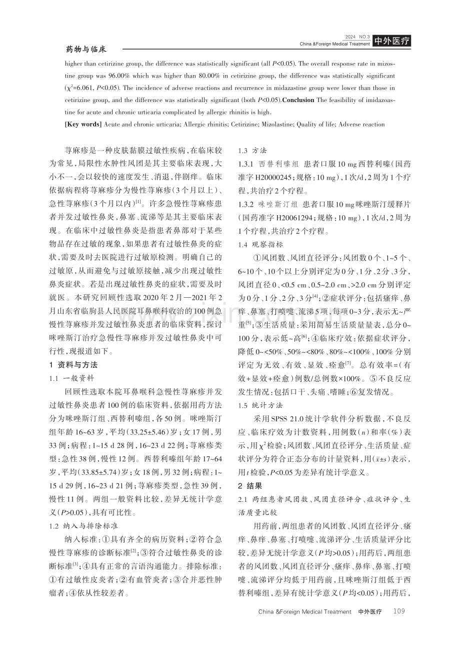 咪唑斯汀治疗急慢性荨麻疹并发过敏性鼻炎的可行性分析.pdf_第2页