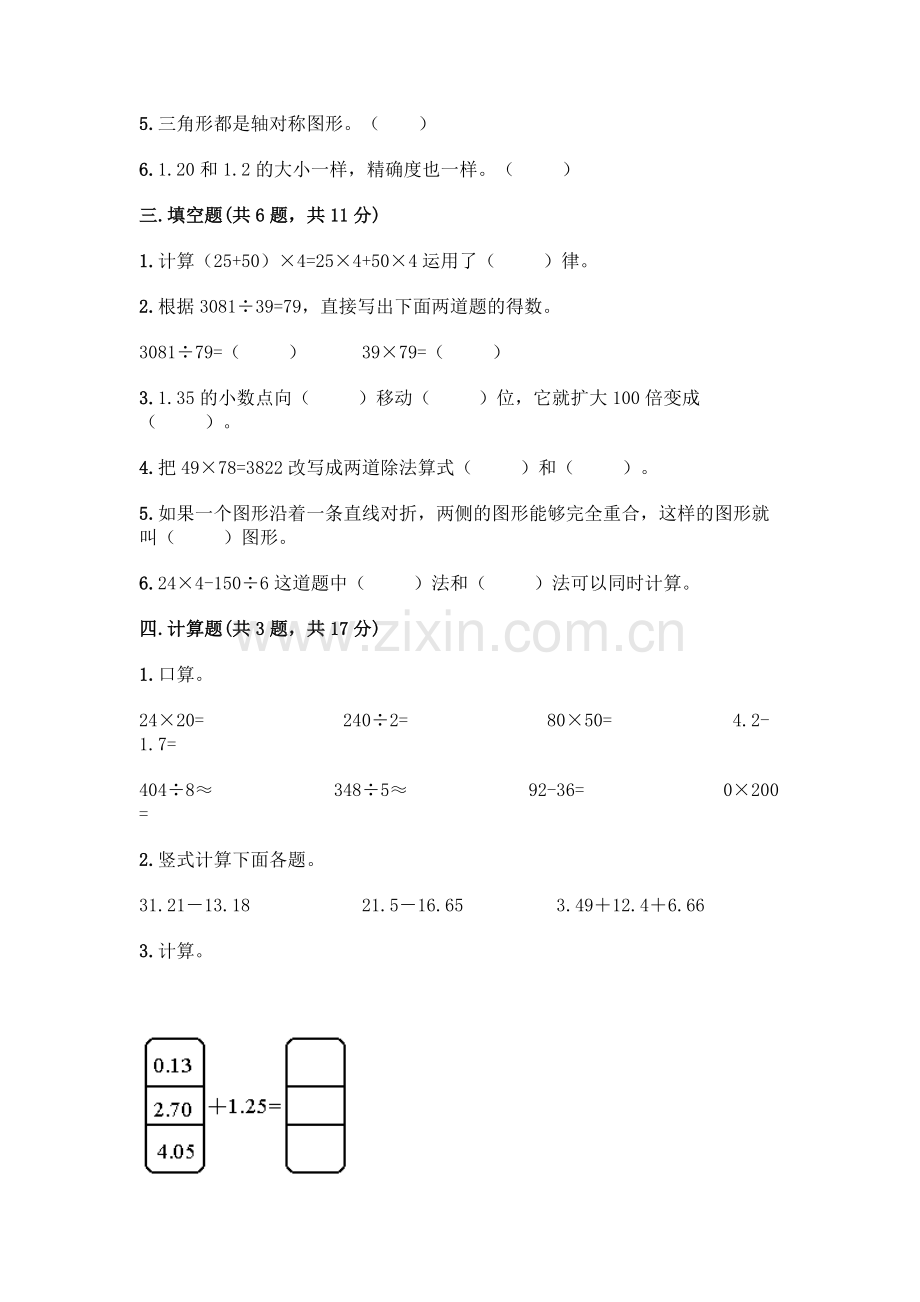 四年级下册数学期末测试卷【基础题】.docx_第2页