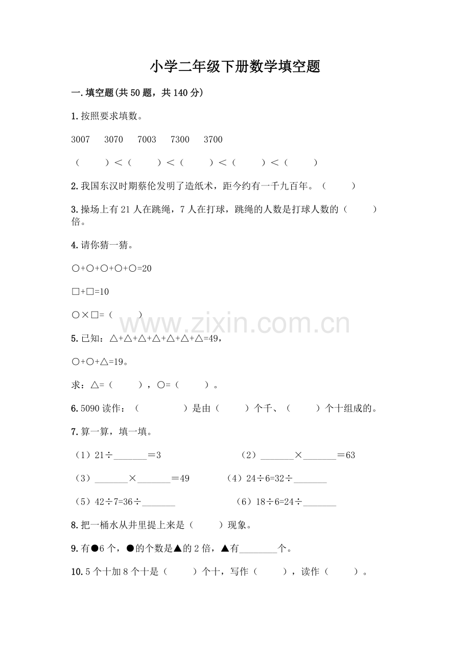 小学二年级下册数学填空题一套含答案(典优).docx_第1页