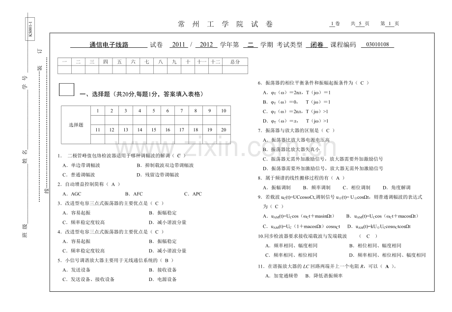 通信电子线路试卷S答案.doc_第1页