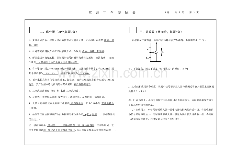 通信电子线路试卷S答案.doc_第3页