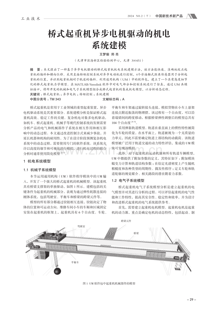 桥式起重机异步电机驱动的机电系统建模.pdf_第1页