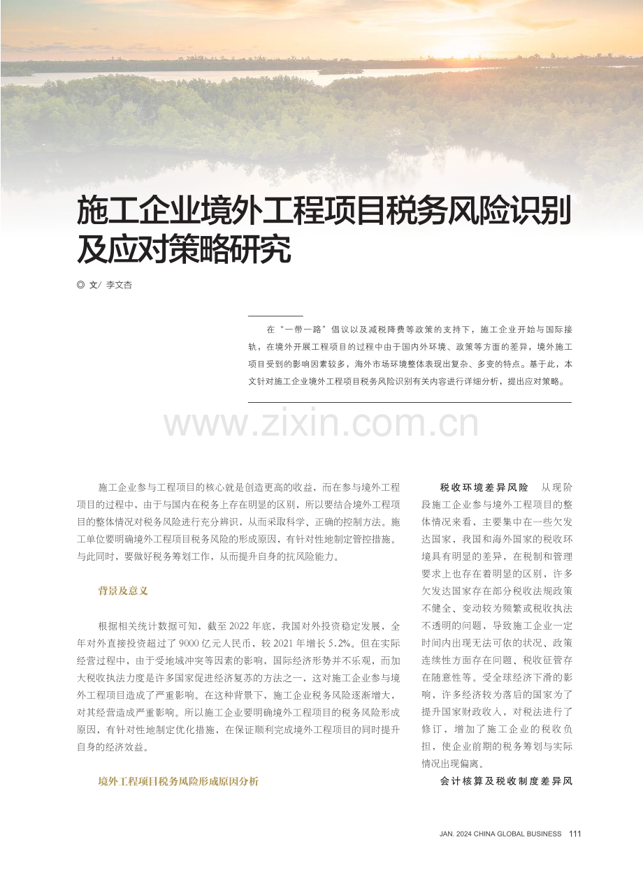 施工企业境外工程项目税务风险识别及应对策略研究.pdf_第1页