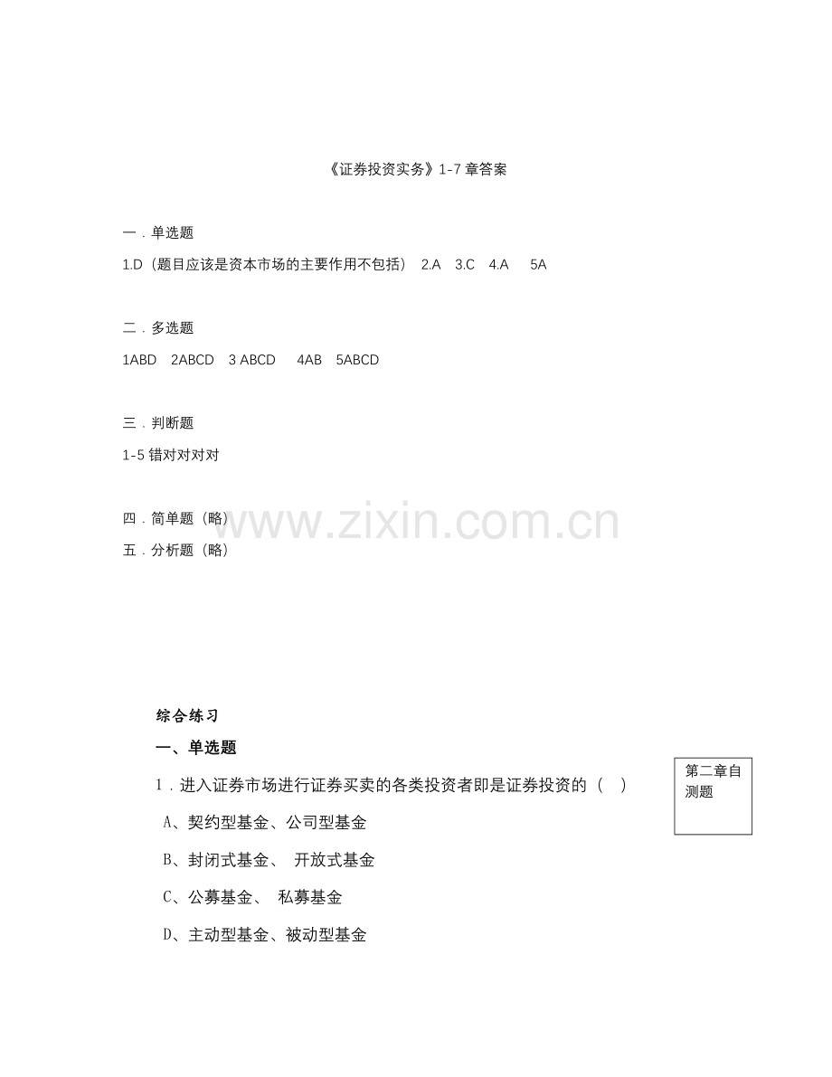 《证券投资实务》答案1-7章全.docx_第1页