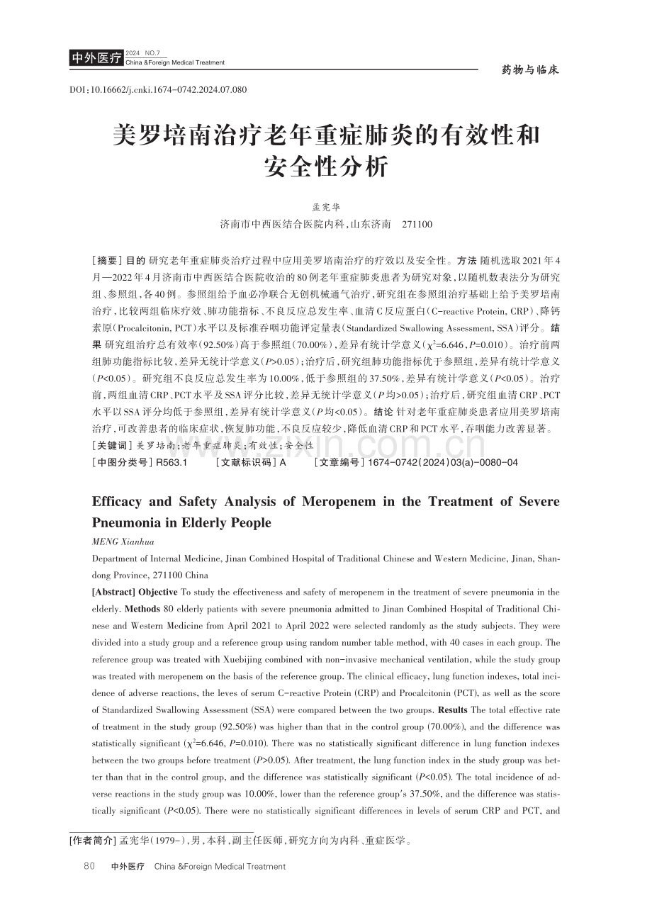 美罗培南治疗老年重症肺炎的有效性和安全性分析.pdf_第1页