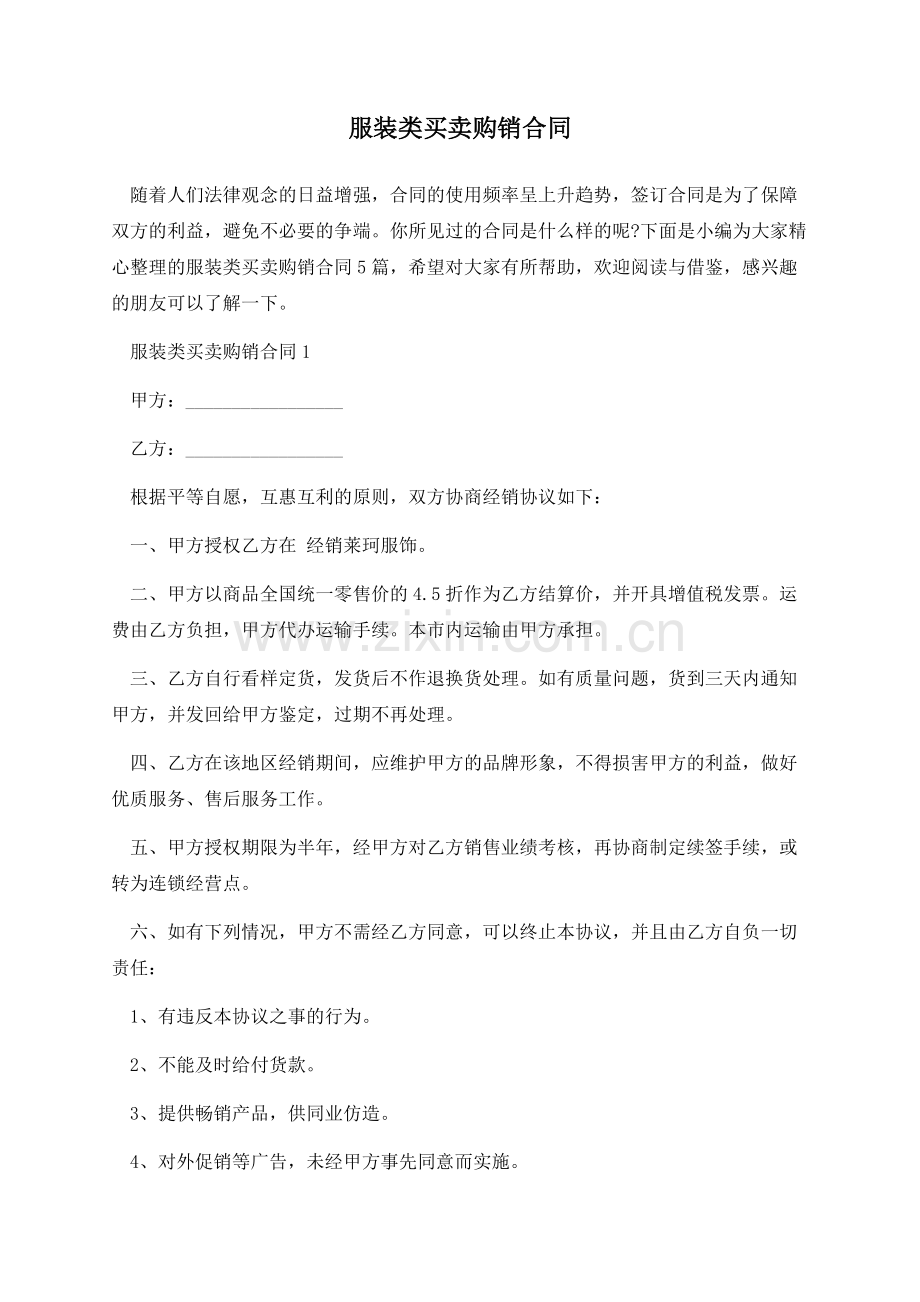 服装类买卖购销合同.docx_第1页