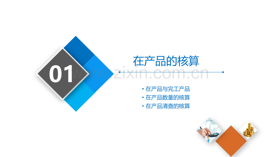 《成本会计实务》第五章.pptx_第3页