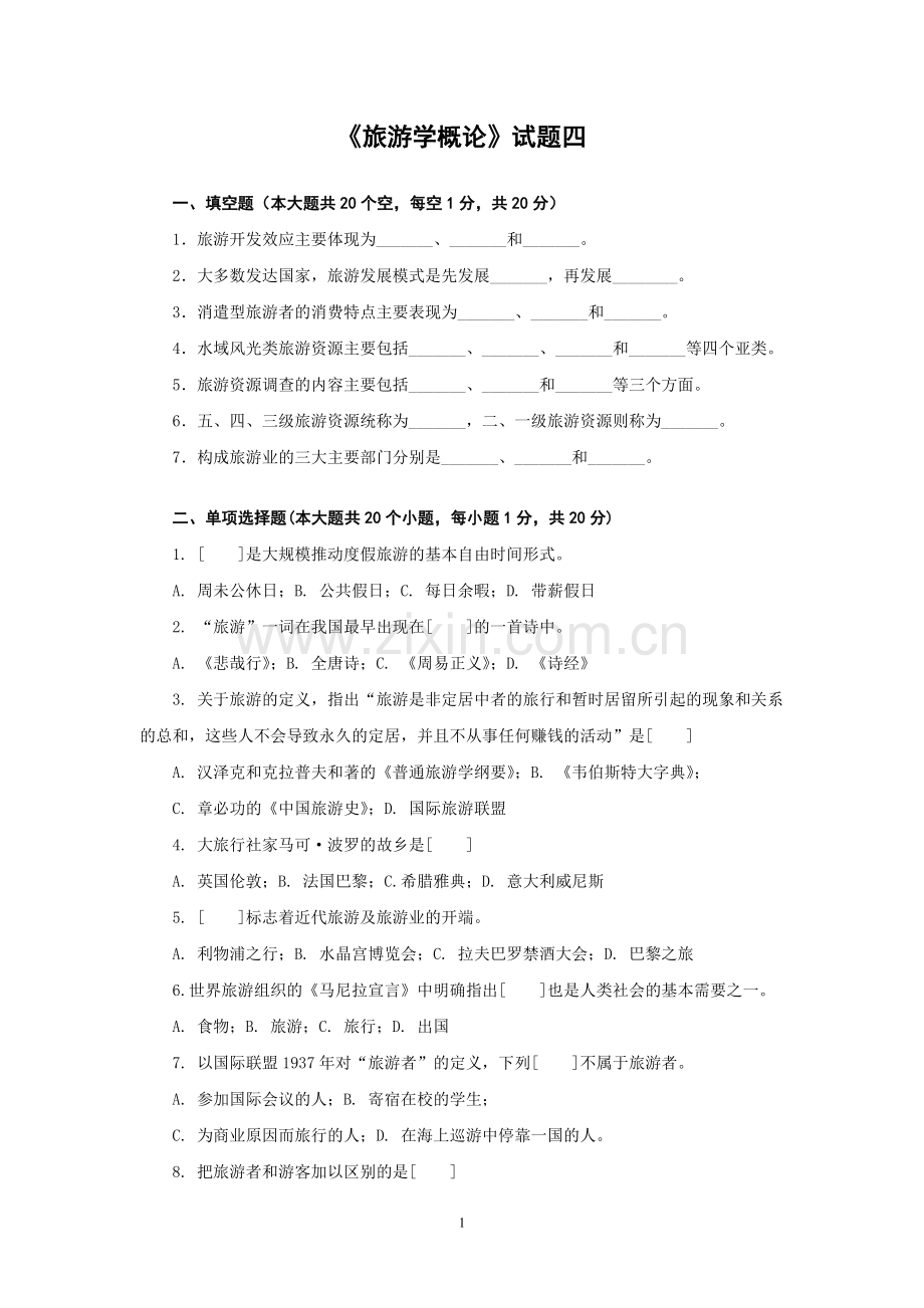 旅游学概论综合测试题带答案4.doc_第1页