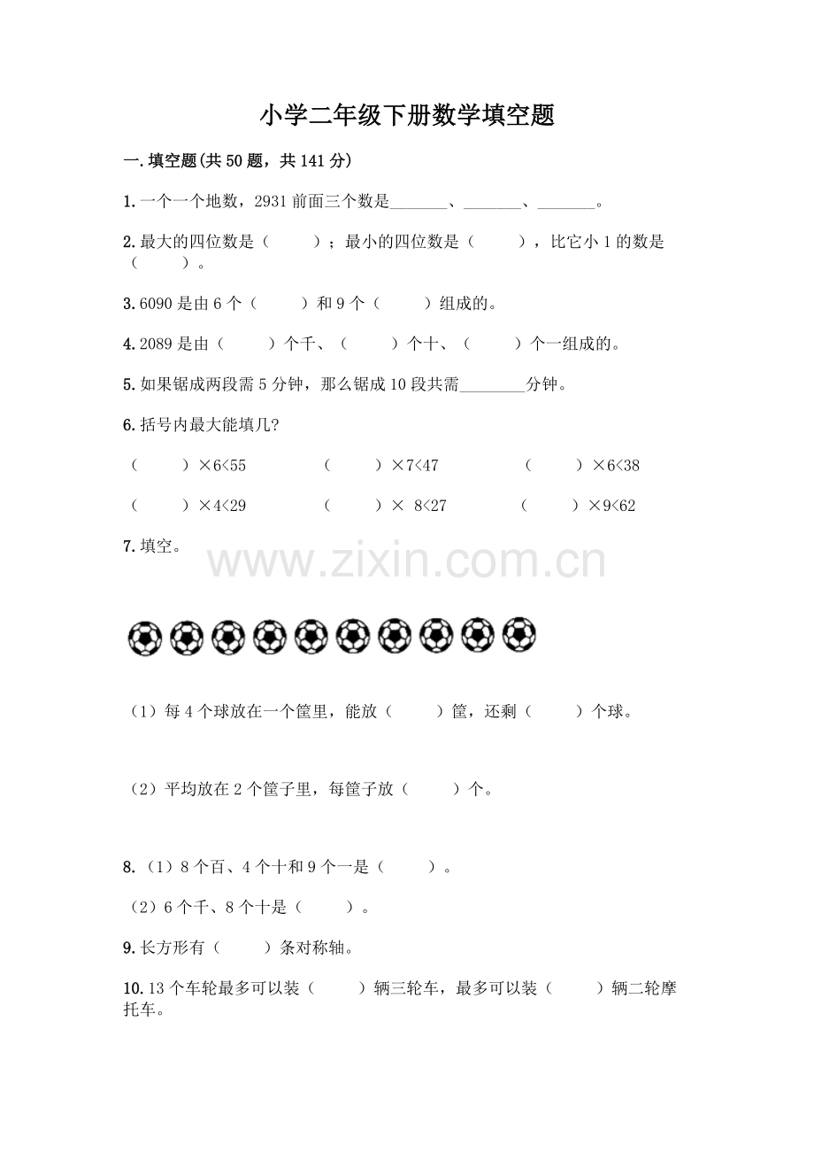 小学二年级下册数学填空题一套及答案.docx_第1页