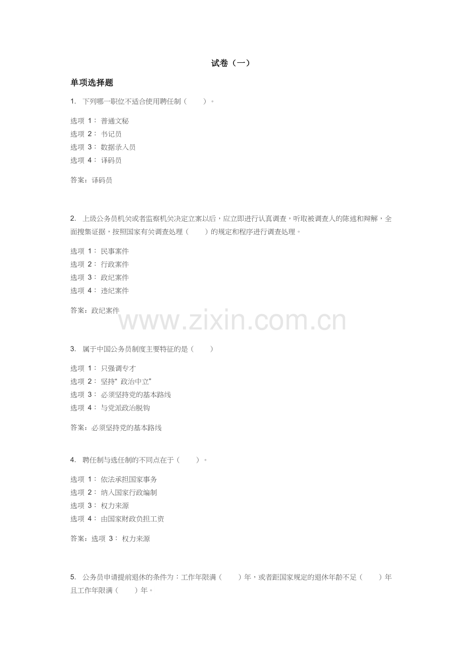 《国家公务员制度》2套试卷考试题带答案.docx_第1页