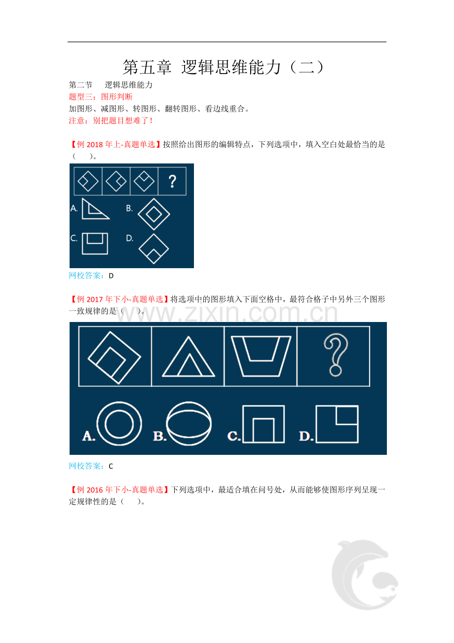 教师资格(统考)-中学综合素质-知识点归纳43-第五章-逻辑思维能力(二).doc_第1页