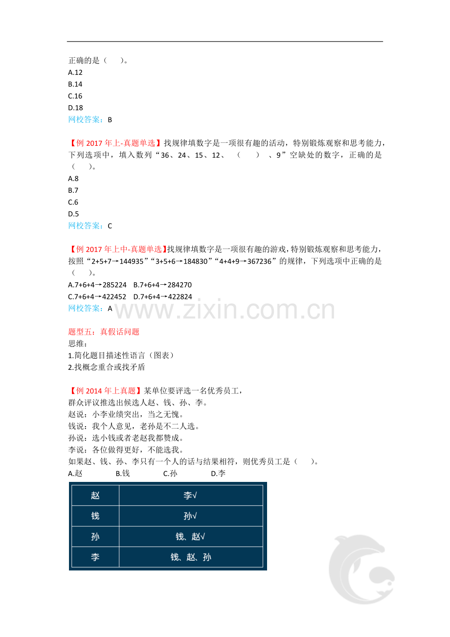 教师资格(统考)-中学综合素质-知识点归纳43-第五章-逻辑思维能力(二).doc_第3页