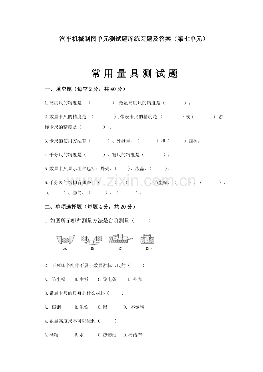 汽车机械制图单元测试题库练习题及答案(第七单元).docx_第1页