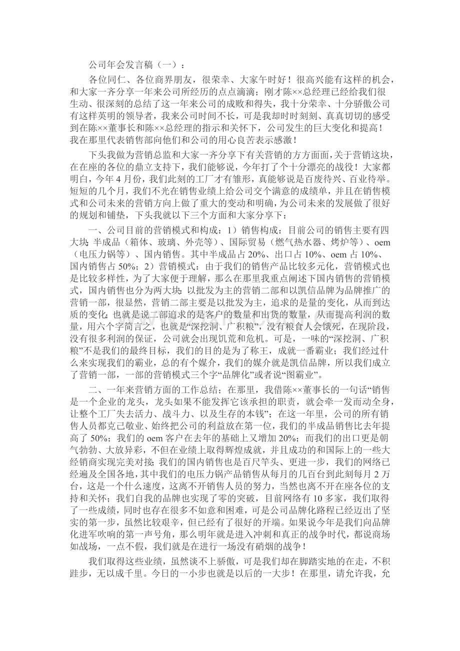 公司年会发言稿致辞演讲稿发言稿5篇.docx_第1页