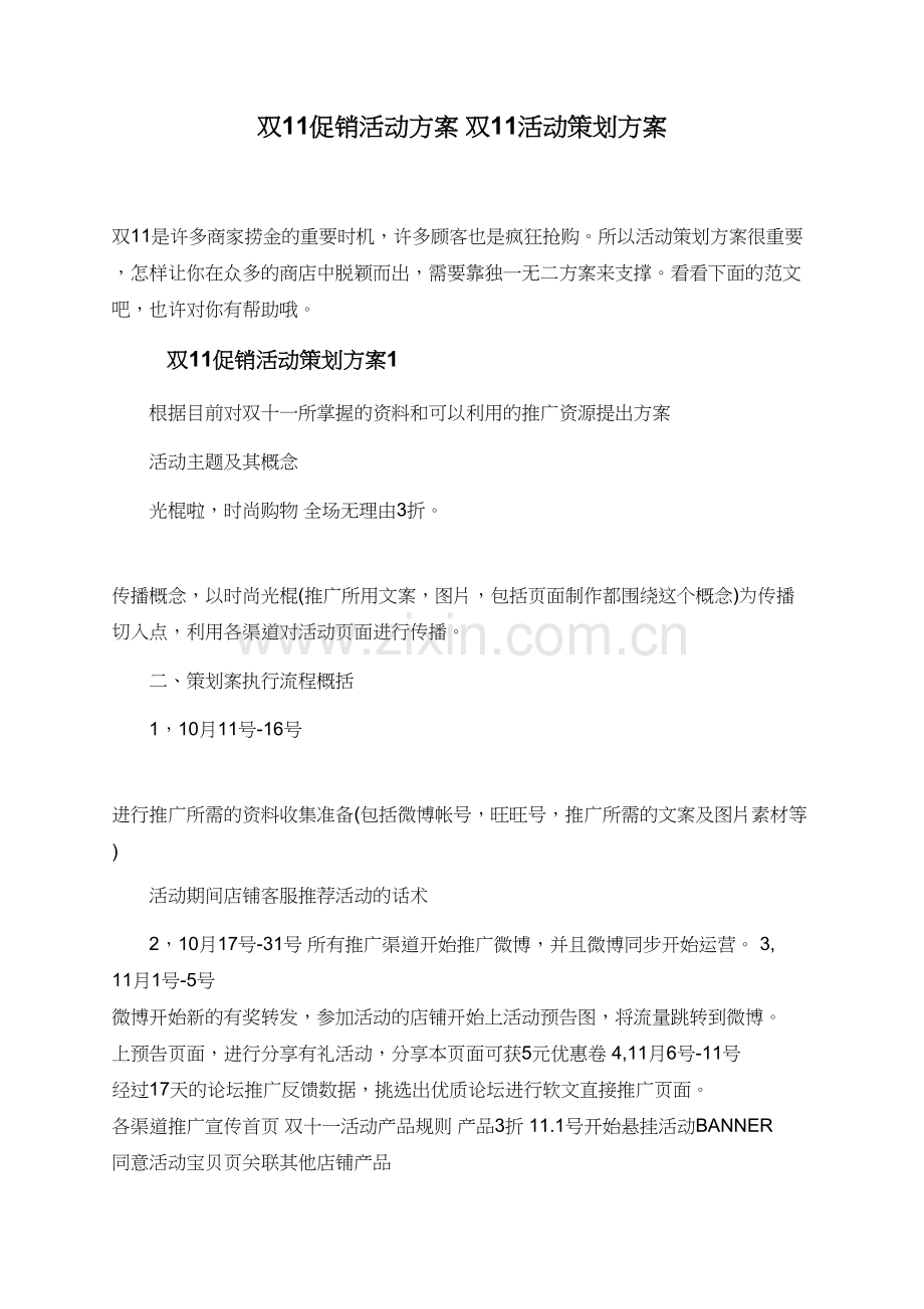 双11促销活动方案+双11活动策划方案.doc_第1页