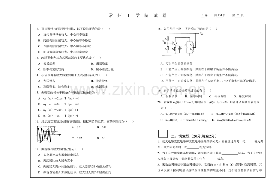 通信电子线路20套期末考试题AB卷及答案.doc_第2页