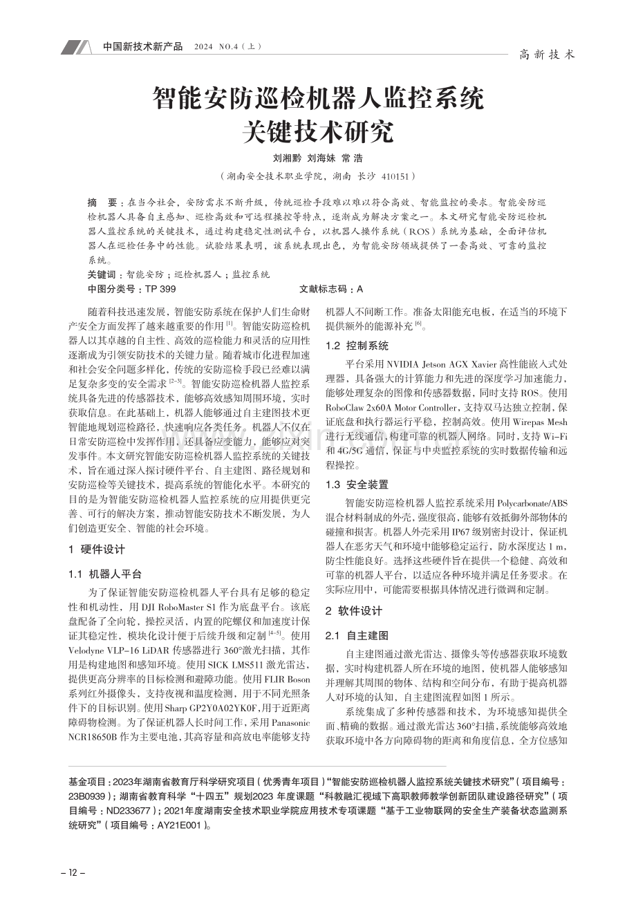 智能安防巡检机器人监控系统关键技术研究.pdf_第1页