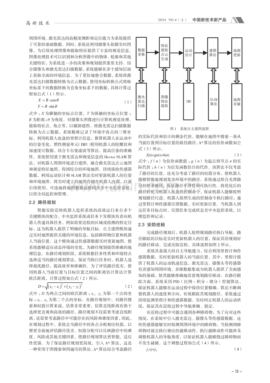 智能安防巡检机器人监控系统关键技术研究.pdf_第2页