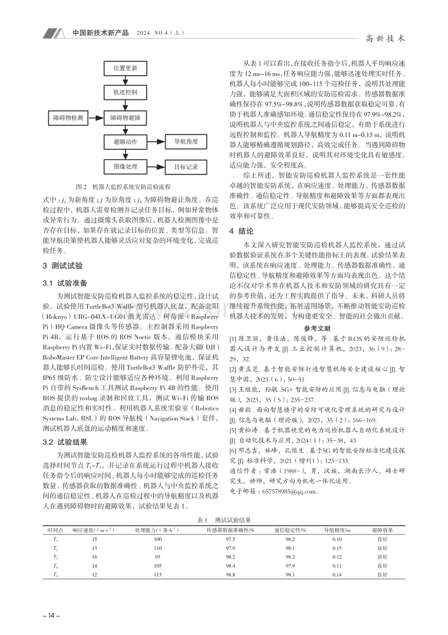 智能安防巡检机器人监控系统关键技术研究.pdf_第3页