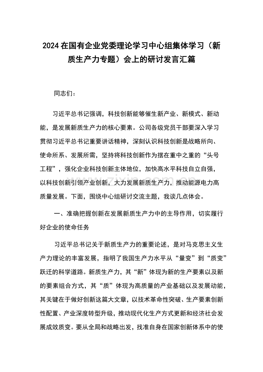 2024在国有企业党委理论学习中心组集体学习（新质生产力专题）会上的研讨发言汇篇.docx_第1页