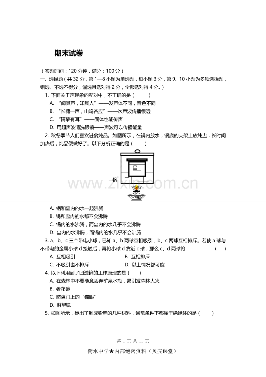 八年级物理人教新课标版上学期期末试卷.doc_第1页