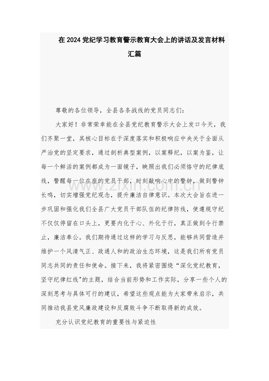 在2024党纪学习教育警示教育大会上的讲话及发言材料汇篇.docx_第1页